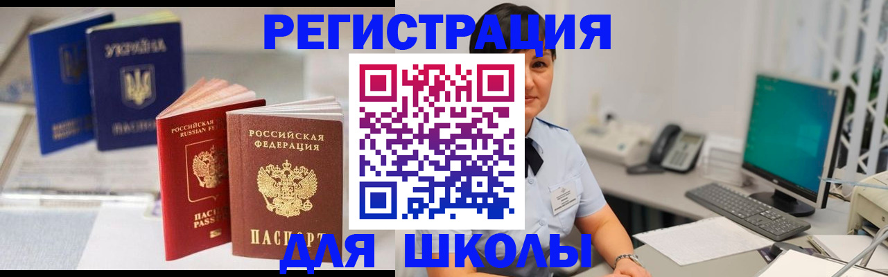 прописка для школы в Урайе